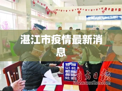 湛江市疫情最新消息