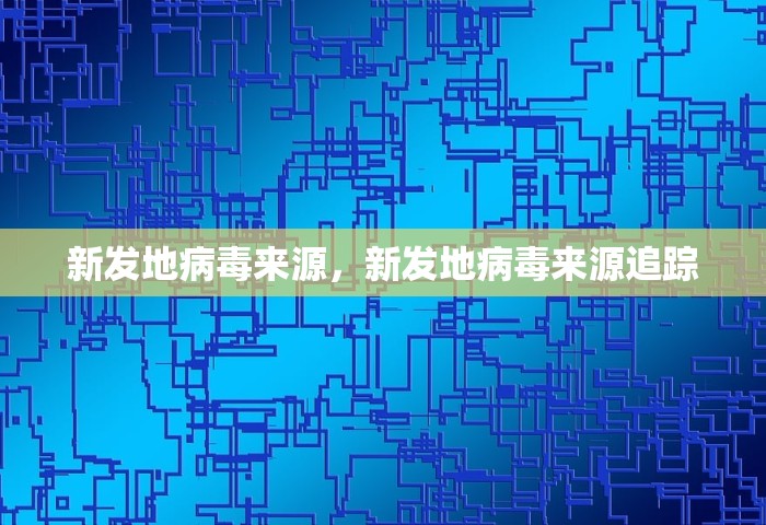 新发地病毒来源	，新发地病毒来源追踪