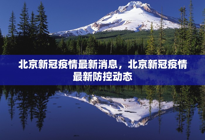 北京新冠疫情最新消息，北京新冠疫情最新防控动态