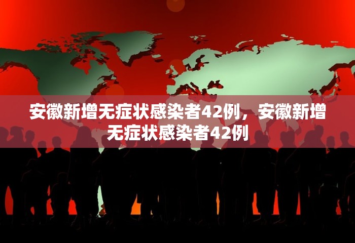 6日山东疫情速报最新，山东6日疫情速报，最新情况汇总