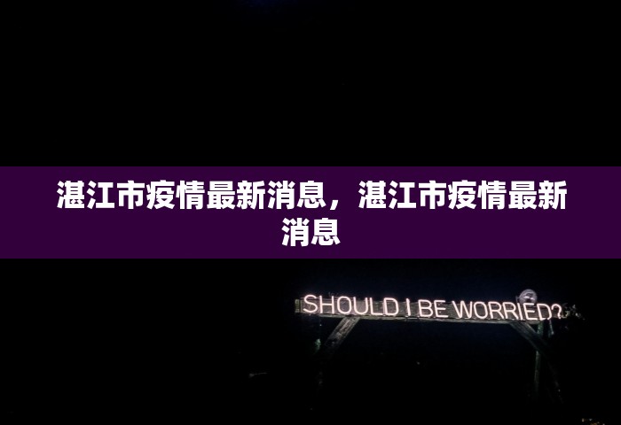 湛江市疫情最新消息，湛江市疫情最新消息