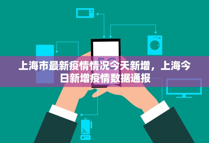 上海市最新疫情情况今天新增，上海今日新增疫情数据通报