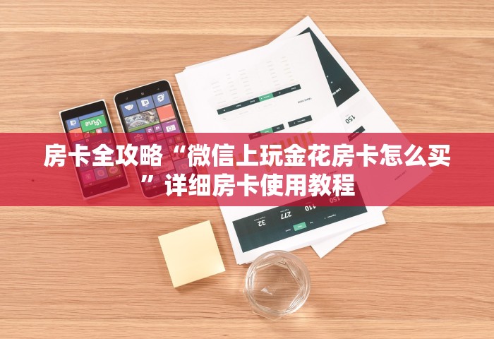 一分钟讲解“怎么在微信建房间玩牛牛”详细介绍房卡使用方式