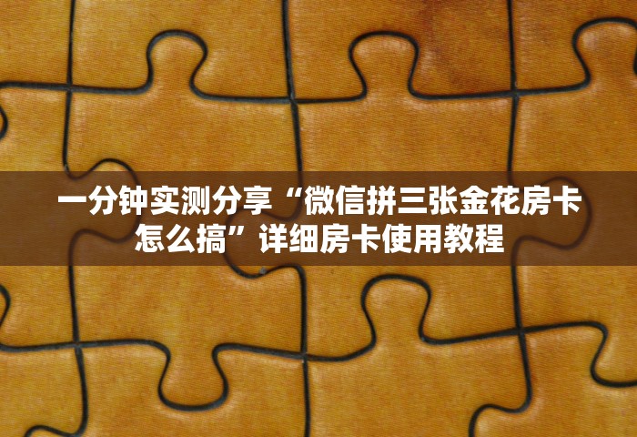 普及一下“微信群链接炸 金花房卡怎样购买”获取房卡教程