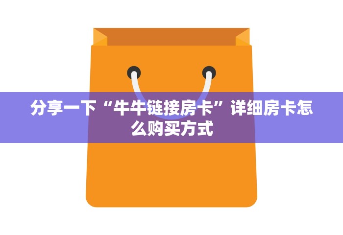 分享一下“牛牛链接房卡”详细房卡怎么购买方式