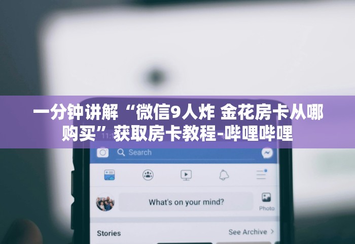 普及一下“微信金花房卡去哪购买”详细房卡使用教程