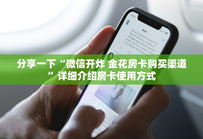 一分钟介绍“微信拼三张金花房卡正版”详细房卡使用教程-哔哩哔哩