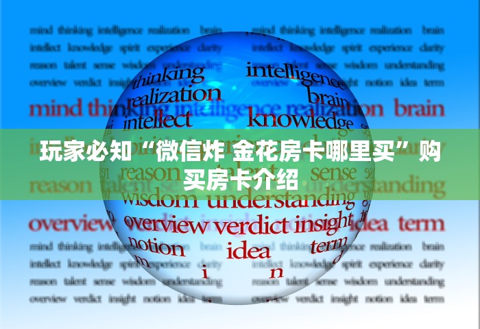 房卡全了解“微信上玩金花房卡到哪充值	”如何获取房卡教程