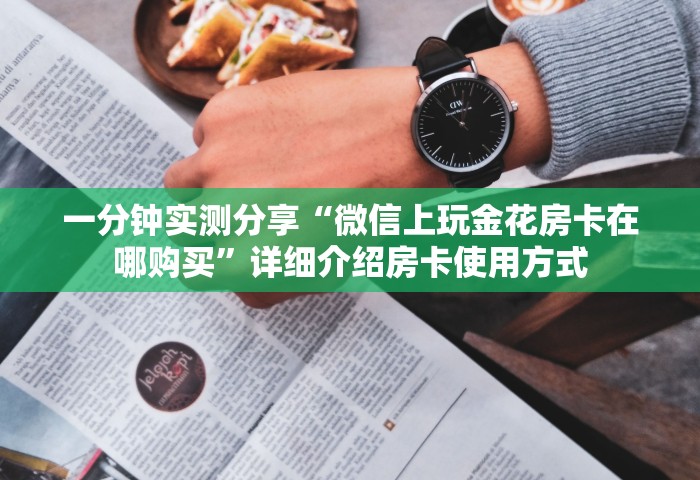 秒懂教程“微信炸 金花房卡链接在哪弄的”房卡获取方法