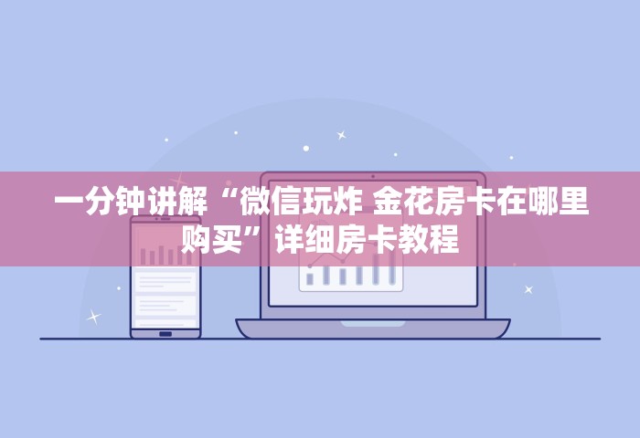 三分钟讲解“微信炸 金花链接在哪弄的”详细房卡怎么购买方式