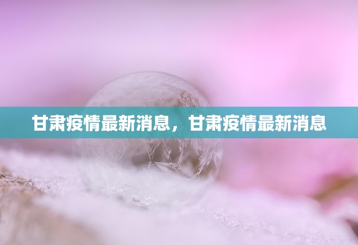 烟台增4例本土确诊，烟台新增4例本土确诊