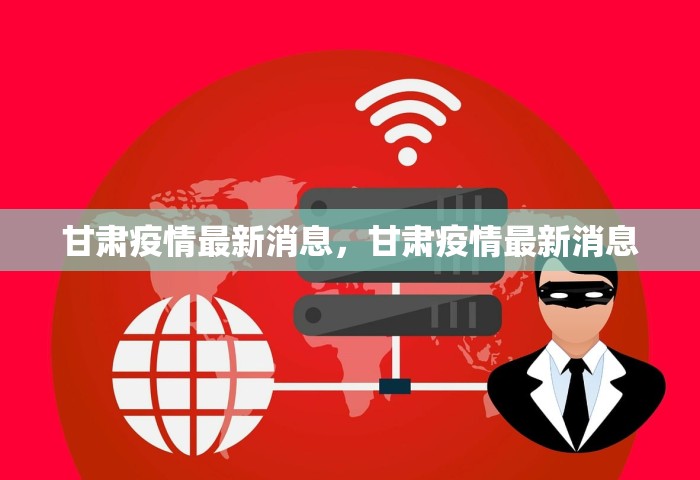 最新确诊病例，最新确诊病例通报