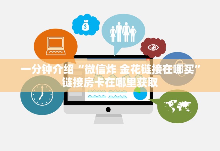 房卡全攻略“微信群链接房卡怎么充值	”获取房卡方式