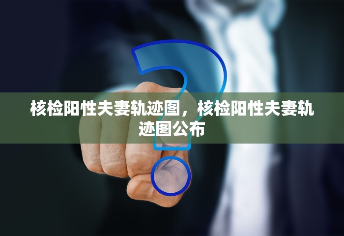 核检阳性夫妻轨迹图，核检阳性夫妻轨迹图公布