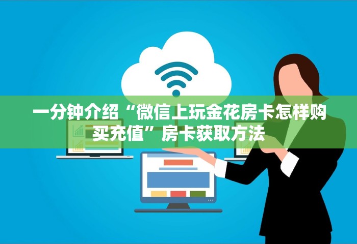 一分钟讲解“微信链接房卡在哪里购买”详细房卡使用教程