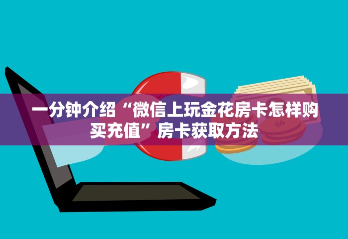 玩家必知“微信群发链接炸 金花房卡”房卡链接获取