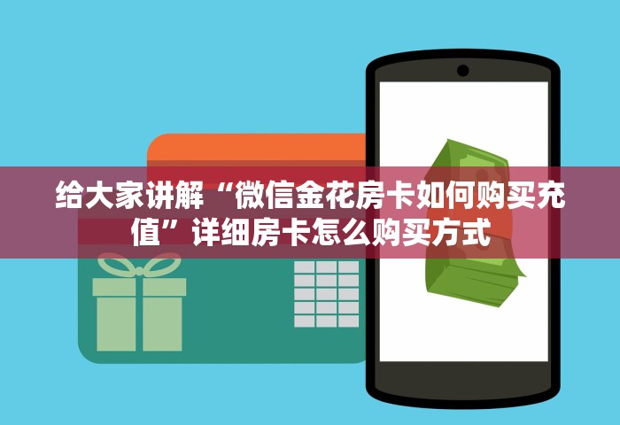 一分钟实测分享“微信群玩金花房卡哪能购买”房卡获取方法