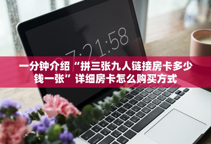 一分钟实测分享“微信群开炸 金花房卡去哪充值”获取房卡教程