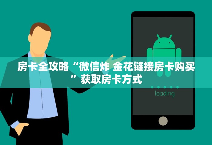玩家必知“微信群发链接炸 金花房卡	”房卡链接获取