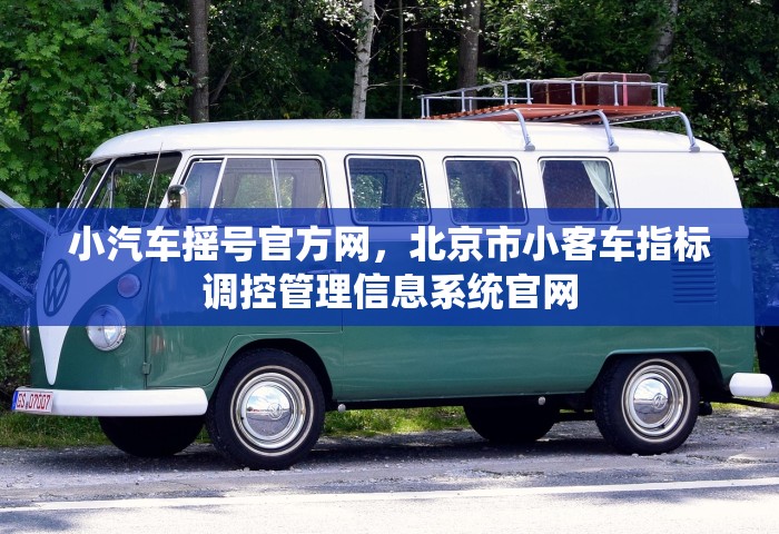 小汽车摇号官方网，北京市小客车指标调控管理信息系统官网
