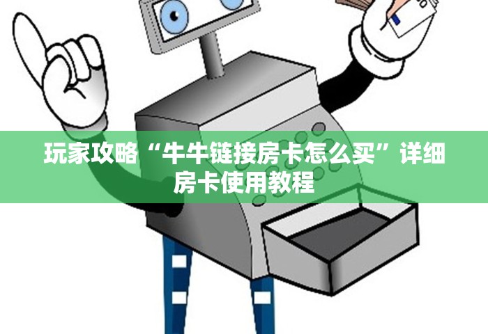 秒懂教程“微信9人炸 金花房卡从哪购买	”详细房卡使用教程