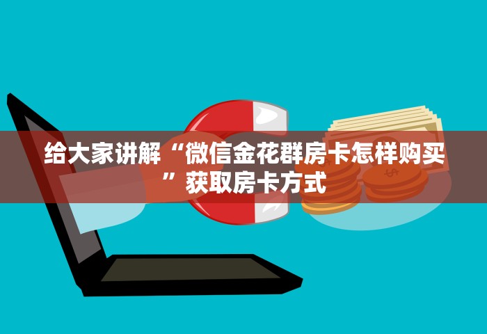 普及一下“微信群发链接炸 金花房卡如何充值”详细房卡使用教程