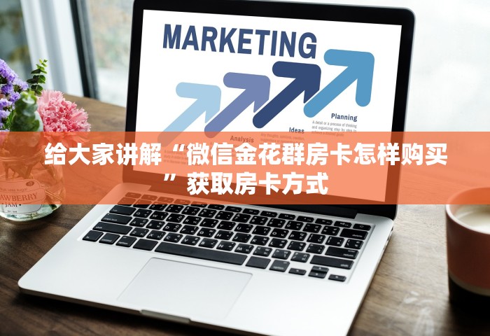 一分钟实测分享“微信牛牛链接房卡充值购买”详细房卡怎么充值教程