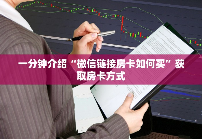 普及一下“微信群发链接炸 金花房卡如何充值	”详细房卡使用教程