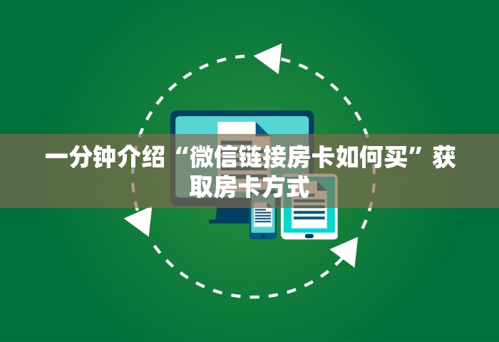 玩家必备“微信玩牌九创房间方法教程”房卡获取方法