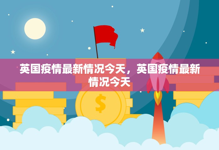 北京本土感染者救治情况公布	，北京公布本土感染者救治情况