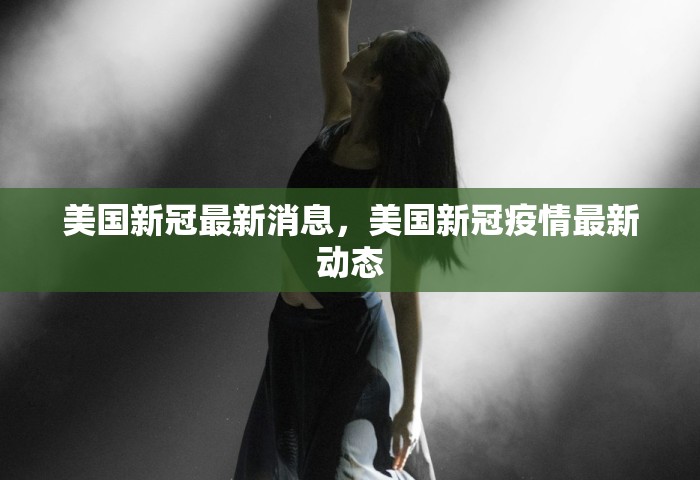 美国新冠最新消息，美国新冠疫情最新动态