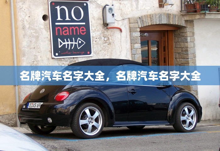 名牌汽车名字大全，名牌汽车名字大全