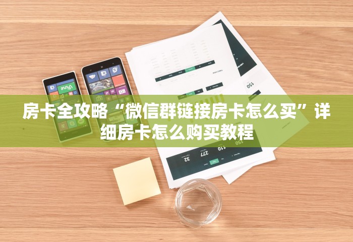 房卡全攻略“微信群链接房卡怎么买”详细房卡怎么购买教程