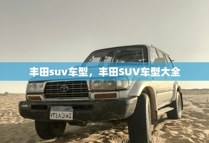 丰田suv车型，丰田SUV车型大全