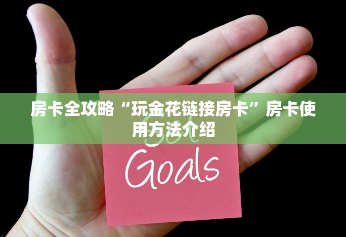 一分钟普及“微信群里玩金花怎么开设房间”详细介绍房卡使用方式