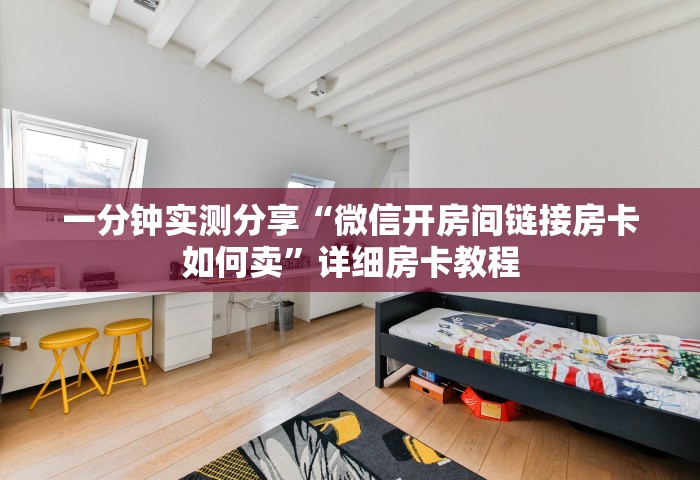 玩家必知“微信群炸拼十如何创建房间”房卡使用方法介绍