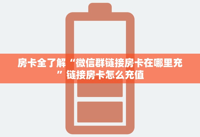 房卡全了解“微信群链接房卡在哪里充”链接房卡怎么充值