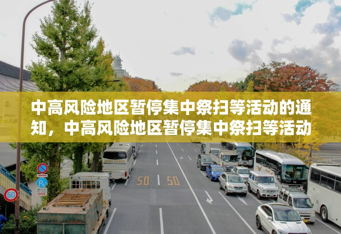 中高风险地区暂停集中祭扫等活动的通知，中高风险地区暂停集中祭扫等活动的通知