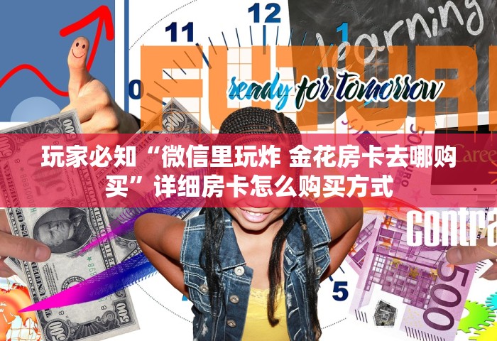 房卡全了解“怎么自己建房间玩牌九”详细房卡使用教程-哔哩哔哩