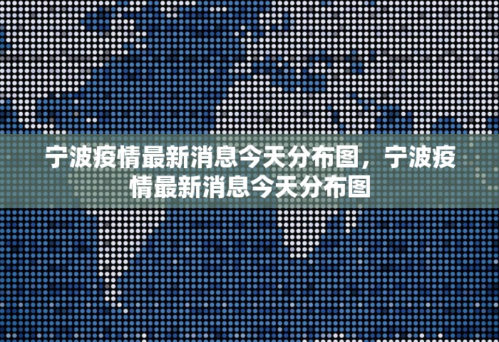 宁波疫情最新消息今天分布图，宁波疫情最新消息今天分布图
