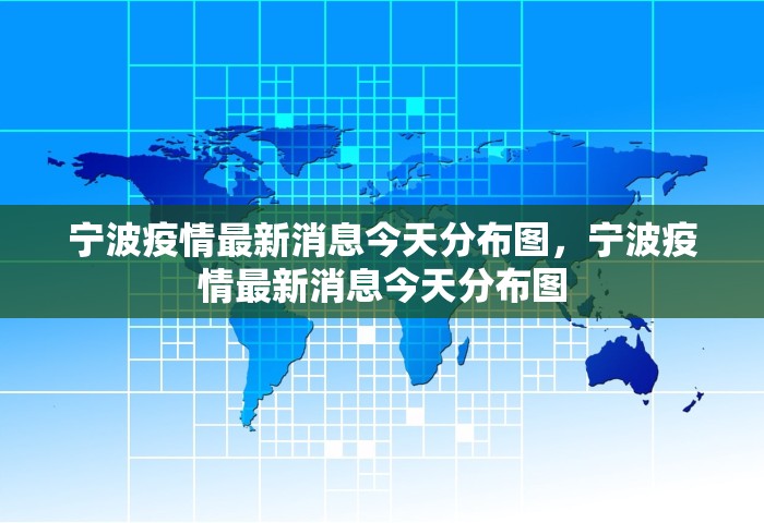 宁波疫情最新消息今天分布图，宁波疫情最新消息今天分布图