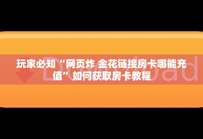 秒懂教程“金花链接房卡如何充”详细房卡怎么购买方式