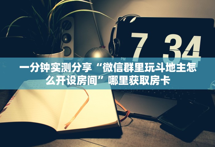 分享一下“微信链接房卡怎样购买	”哪里获取房卡