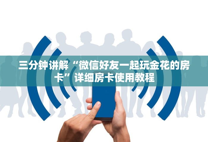 普及一下“微信炸 金花房卡怎么开	”链接房卡在哪里获取