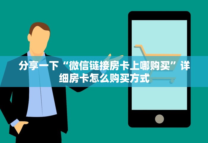 玩家攻略“微信金花房卡从哪充值	”哪里获取房卡