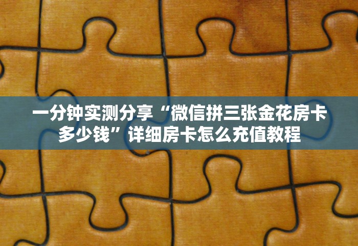 玩家必备“微信炸 金花链接房卡”如何获取房卡教程