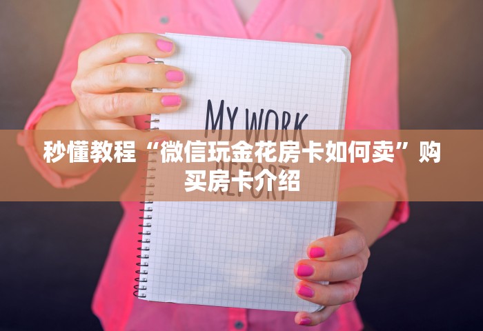 一分钟了解“微信群里玩斗地主怎么开设房间	”获取玩金花房卡链接教程