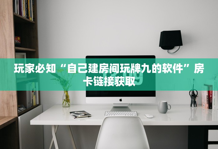 玩家攻略“和好友玩牌九要怎么买房卡	”房卡链接获取