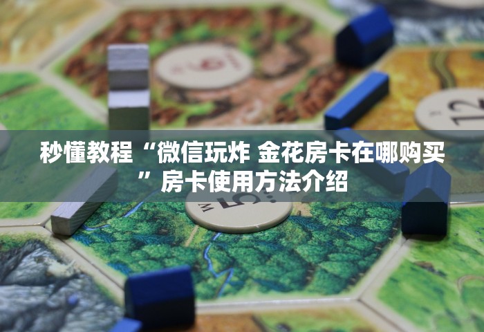 一分钟普及“牛牛链接房卡在哪里弄	”链接房卡在哪里获取