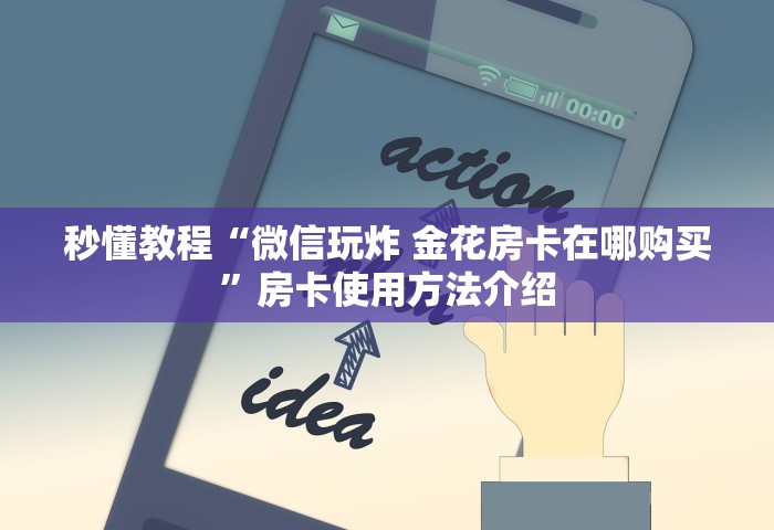 三分钟讲解“微信金花群房卡哪能充值”链接房卡在哪里获取